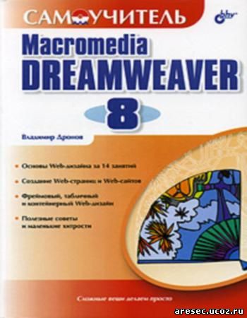Самоучитель посвещен работе в Web-редакторе Adobe dreamweaver 8.Книга